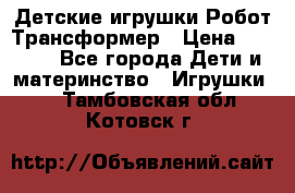 Детские игрушки Робот Трансформер › Цена ­ 1 990 - Все города Дети и материнство » Игрушки   . Тамбовская обл.,Котовск г.